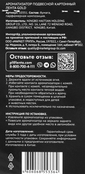 Ароматизатор автомобильный ЛЕНТА Prestige Gold, подвесной, Арт. 10351