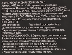 Ароматизатор автомобильный PREMIUM CLUB Prestige Gold, подвесной, Арт. 
10352