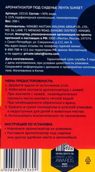 Ароматизатор автомобильный ЛЕНТА City Sunset, под сиденье, Арт. 10210