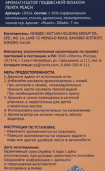 Ароматизатор автомобильный ЛЕНТА Fruit Peach, подвесной, Арт. 10356, 7мл