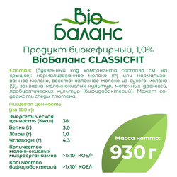 Биопродукт кефирный BIOБАЛАНС 1%, без змж, 930г