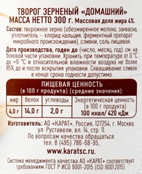 Творог зерненый КАРАТ Домашний 4%, без змж, 300г