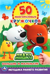 Активити УМКА 50 многоразовых кружочков, 8 страниц + стикер, в ассортименте, Арт. 315738, 315740