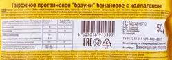 Пирожное протеиновое PROTEIN REX Брауни банановый, с коллагеном, 50г