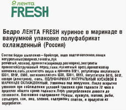 Куриное бедро ЛЕНТА FRESH в маринаде