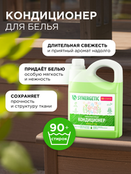 Кондиционер для белья SYNERGETIC Райский сад, 2,75л