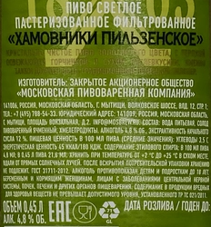 Пиво светлое ХАМОВНИКИ Пильзенское фильтрованное пастеризованное 4,8%, 0.45л