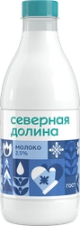 Молоко пастеризованное СЕВЕРНАЯ ДОЛИНА 2,5%, без змж, 900мл