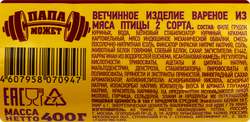 Ветчина ПАПА МОЖЕТ с индейкой, 400г