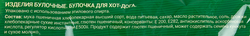 Булочка для хот-дога BAGERSTAT, 240г