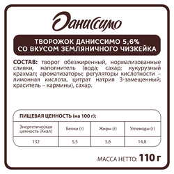 Продукт творожный ДАНИССИМО со вкусом земляничного чизкейка 5,6%, без змж, 110г