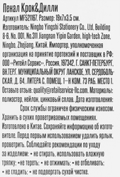 Пенал КРОК&ДИЛЛИ 19x7x3,5см, Арт. MF521167