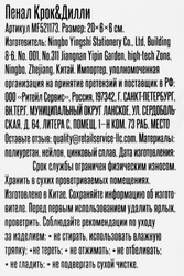 Пенал КРОК&ДИЛЛИ 21x6x6см, Арт. MF521173