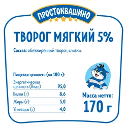 Творог мягкий ПРОСТОКВАШИНО Нежный 5%, без змж, 170г