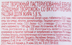 Десерт творожный ЧУДО Воздушный Творожок взбитый со вкусом пломбир 5,8%, без змж, 85г