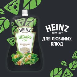 Соус HEINZ Цезарь, на основе растительных масел, 200г
