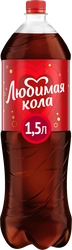 Напиток ЛЮБИМАЯ Кола газированный, 1.5л