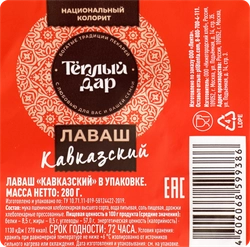 Лаваш ТЕПЛЫЙ ДАР Кавказский, 280г