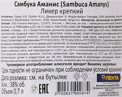 Ликер SAMBUCA AMANYS 38%, крепкий, 0.7л
