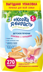 Изображение товара Печенье злаковое КОГДА Я ВЫРАСТУ с кальцием, с 5 месяцев, 270г
