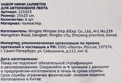 Набор мини-салфеток для автомобиля ЛЕНТА 25х25см, Арт. 221023, 6шт