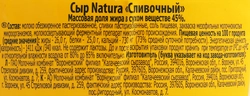 Сыр NATURA Сливочный 45%, без змж, 400г