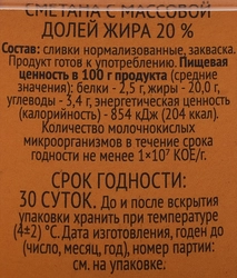 Сметана ЛЕНТА 20% ГОСТ, без змж, 180г