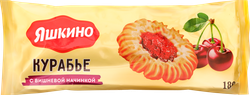 Изображение товара Печенье сдобное ЯШКИНО Курабье с вишневым джемом, 180г