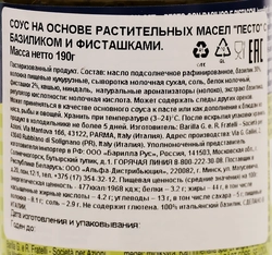 Соус для пасты BARILLA Pesto Basilico e Pistacchio, c базиликом и фисташками, 190г