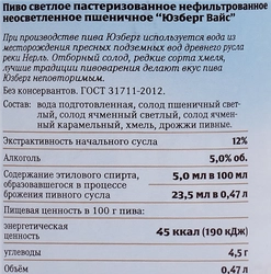 Пиво светлое ЮЗБЕРГ Вайс нефильтрованное пастеризованное пшеничное 5,4%, 
0.47л