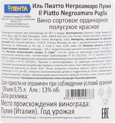 Вино IL PIATTO Негроамарро Пулия сортовое ординарное красное полусухое, 0.75л