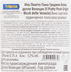 Вино IL PIATTO Пино гриджио Розато делле Венецие сортовое ординарное розовое полусухое, 0.75л