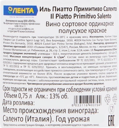 Вино IL PIATTO Примитиво Саленто сортовое ординарное красное полусухое, 0.75л