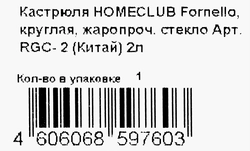 Кастрюля HOMECLUB Fornello, круглая, жаропрочное стекло, 2л, Арт. RGC-2