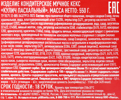 Кулич ТЕПЛЫЙ ДАР Пасхальный, 550г
