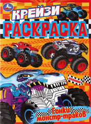Изображение товара Раскраска УМКА Крейзи Гонки монстр-траков, 8 страниц, Арт. 340356