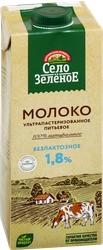 Молоко ультрапастеризованное СЕЛО ЗЕЛЕНОЕ безлактозное 1,8%, без змж, 950мл