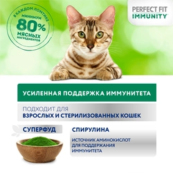 Корм консервированный для взрослых кошек PERFECT FIT Иммунитет с индейкой в желе с добавлением спирулины, 75г