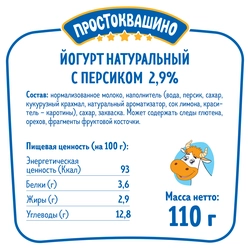 Йогурт ПРОСТОКВАШИНО с персиком 2,9%, без змж, 110г