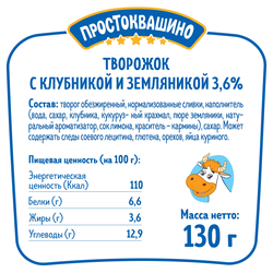 Творожок ПРОСТОКВАШИНО с клубникой и земляникой 3,6%, без змж, 130г