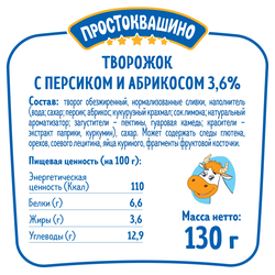 Творожок ПРОСТОКВАШИНО с персиком и абрикосом 3,6%, без змж, 130г