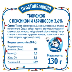 Творожок ПРОСТОКВАШИНО с персиком и абрикосом 3,6%, без змж, 130г