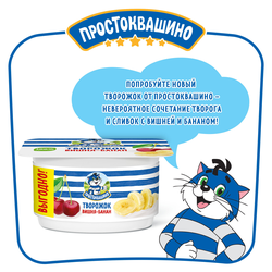 Творожок ПРОСТОКВАШИНО с вишней и бананом 3,6%, без змж, 110г