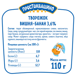Творожок ПРОСТОКВАШИНО с вишней и бананом 3,6%, без змж, 110г