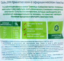 Соль для ванн ТРАВНИЦА Сибирская пихта Расслабляющая, 900г