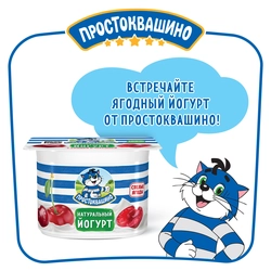 Йогурт ПРОСТОКВАШИНО с вишней и черешней 2,9%, без змж, 110г