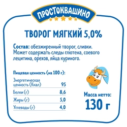 Творог мягкий ПРОСТОКВАШИНО Натуральный 5%, без змж, 130г