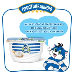 Творог мягкий ПРОСТОКВАШИНО Натуральный 5%, без змж, 130г