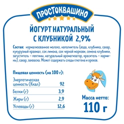 Йогурт ПРОСТОКВАШИНО с клубникой 2,9%, без змж, 110г