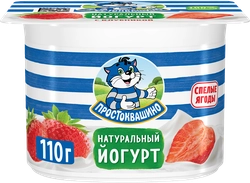 Йогурт ПРОСТОКВАШИНО с клубникой 2,9%, без змж, 110г